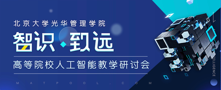 多学科人工智能教学分享与讨论｜智识·致远 高等院校人工智能教学研讨会